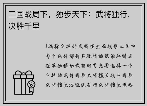 三国战局下，独步天下：武将独行，决胜千里