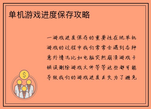 单机游戏进度保存攻略