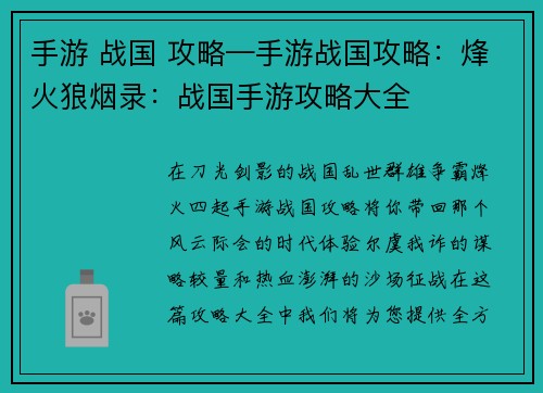 手游 战国 攻略—手游战国攻略：烽火狼烟录：战国手游攻略大全