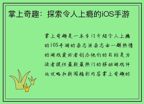 掌上奇趣：探索令人上瘾的iOS手游