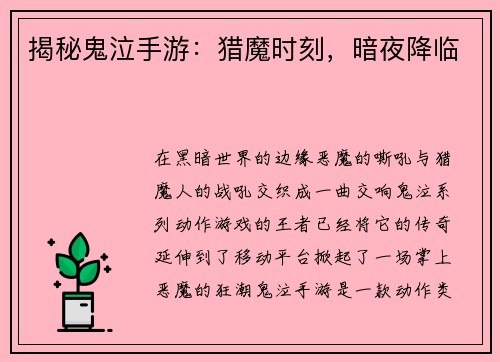 揭秘鬼泣手游：猎魔时刻，暗夜降临