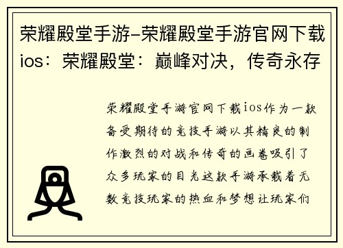 荣耀殿堂手游-荣耀殿堂手游官网下载ios：荣耀殿堂：巅峰对决，传奇永存