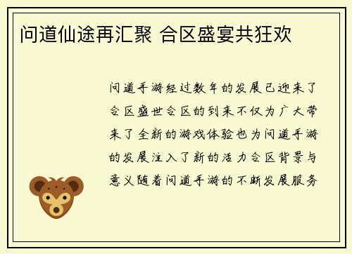 问道仙途再汇聚 合区盛宴共狂欢