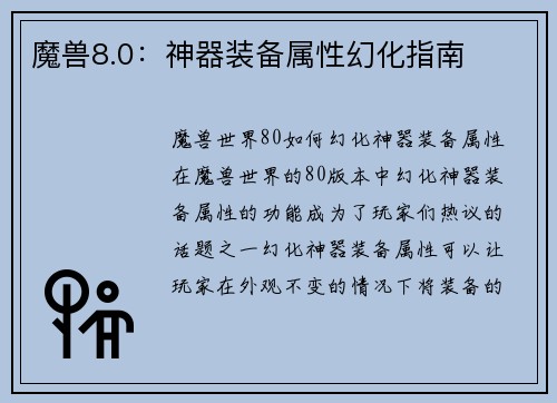 魔兽8.0：神器装备属性幻化指南